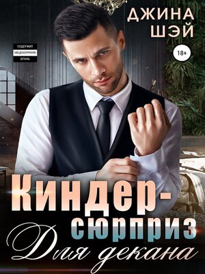 cover image of Киндер-сюрприз для декана
